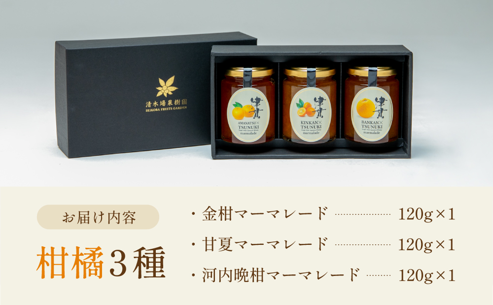 【清木場果樹園】柑橘マーマレード 3種セット シングルモルト津貫 ウイスキー使用 金柑 甘夏 河内晩柑 ジャム パンやヨーグルトに フルーツ アソート 3本 瓶入り プレゼント ギフト 贈答用 贈り物