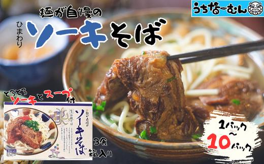 
            ひまわり ソーキそば 3食 箱入 各１～１０P
          