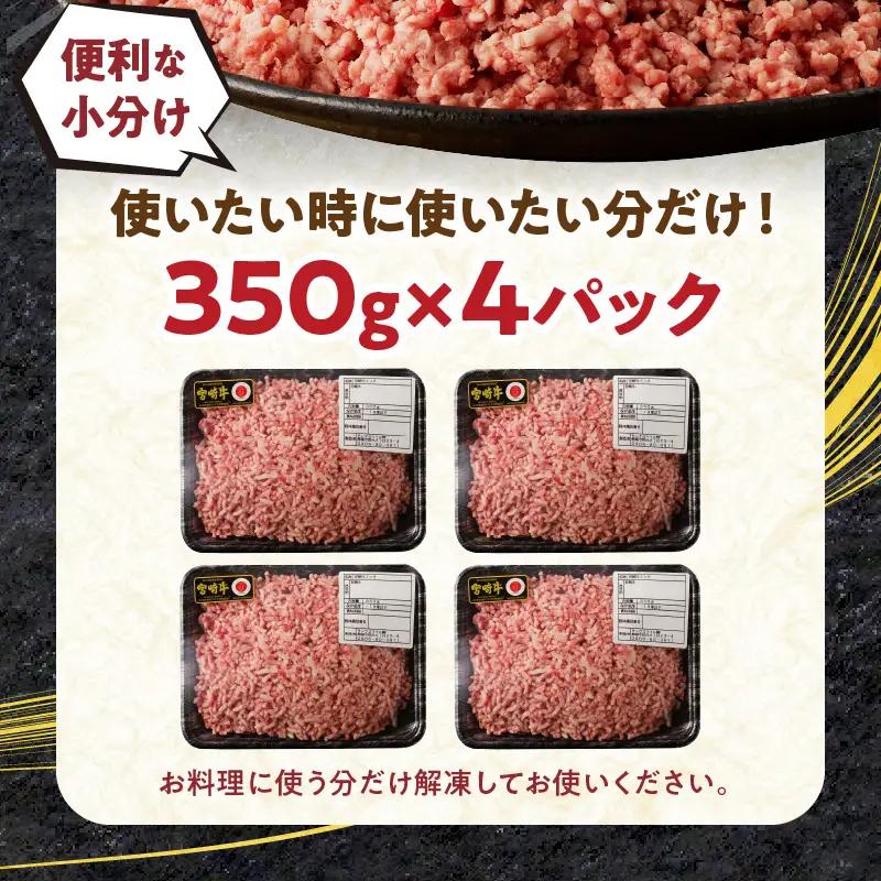 牛肉 ミンチ 牛肉[宮崎牛 1.4kg]