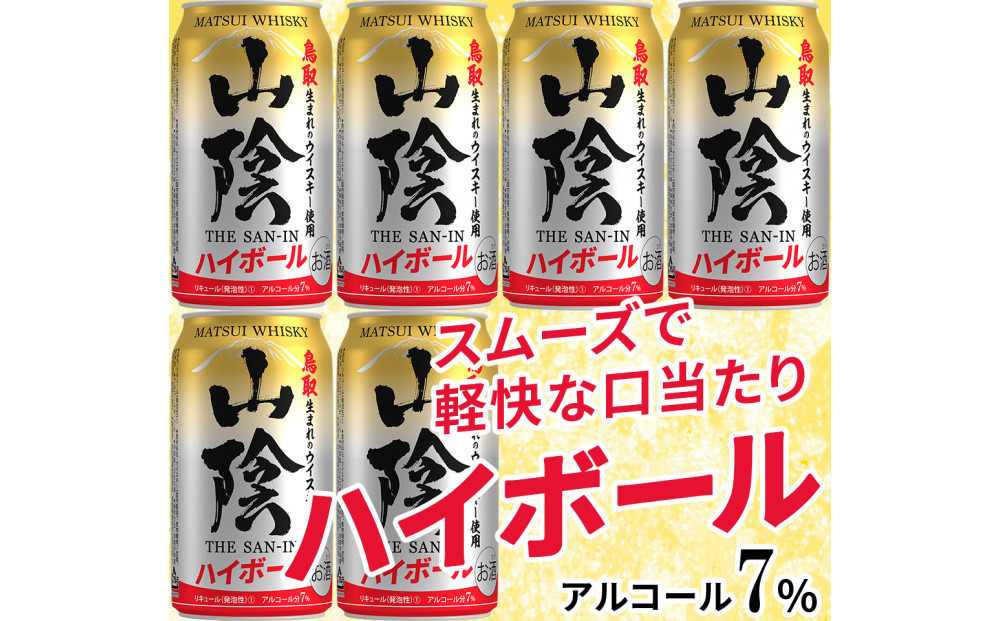 【松井酒造】マツイハイボール缶 山陰ハイボール 350ml 6缶セット 312011_AY001