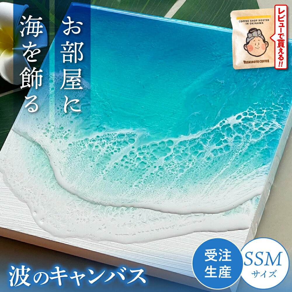 【ふるさと納税】レジンアート 『波のキャンバス』 海アート SSMサイズ アート インテリア 絵画 アートパネル おしゃれ 海 ふるさと納税 送料無料 沖縄市 沖縄市 / Kays Artistry [BCAG014]