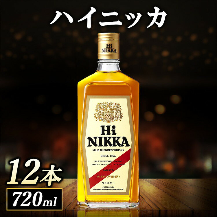 【ふるさと納税】ハイニッカ 720ml 12本ケース