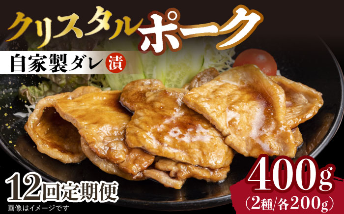 
            【12回定期便】国産豚 クリスタルポーク自家製ダレ漬け込み 2種 毎月400g（各200g/パック） 長与町/炭火焼肉あおい [EBW027] 国産 豚肉 豚 肉 ぶた 味噌 サムギョプサル 味付き 冷凍 焼肉 焼き肉 やきにく 自家製 定期便 定期 ていきびん
          