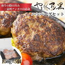 【ふるさと納税】やまちくアン黒ハンバーグ5個セット（ハンバーグ 牛肉 牛肉100% 国産 冷凍 調理済 宮崎 惣菜 小林市）