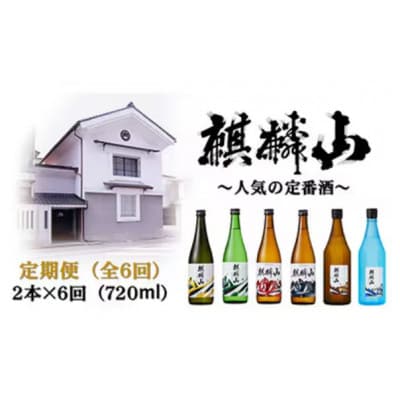 【発送月固定定期便】麒麟山　定番酒の定期便　720ml×2本全6回【4068701】