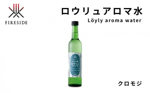 
                  【 ファイヤーサイド 】 サウナ アロマ水 クロモジ (  FIRESIDE キャンプ キャンプ用品 アウトドア アウトドア用品 ロウリュ ) 長野県 [№5659-1350]
                