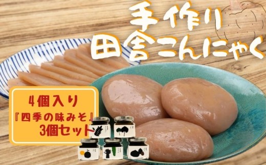 こんにゃく 手作り田舎こんにゃく 4個 味みそ セット 蒟蒻 生芋 芋 四季の味みそ 刺身 田楽 おでん 煮物 味噌汁 豚汁 炒め物 ステーキ 串 おつまみ 日本酒 酒 山葵 わさび 山椒 蕗 フキ 柚子 ゆず 栗 くり 美容 食物繊維 カルシウム 低カロリー 徳島県産 送料無料 みよし 徳島 三好 祖谷