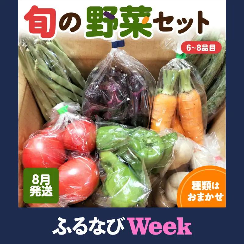 【ふるなびWEEK対象】野菜セット 【2026年8月発送】6～8品野菜詰合せ おまかせセット