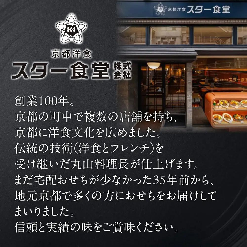 おせち 三段重 4人前 冷蔵おせち 京都 スター食堂