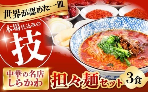 担々麺(3食)セット / 担々麺 たんたんめん セット タンタンメン 麺 スープ 中華 中華料理 / 亀山市 / 中国名菜しらかわ[AMAJ003]