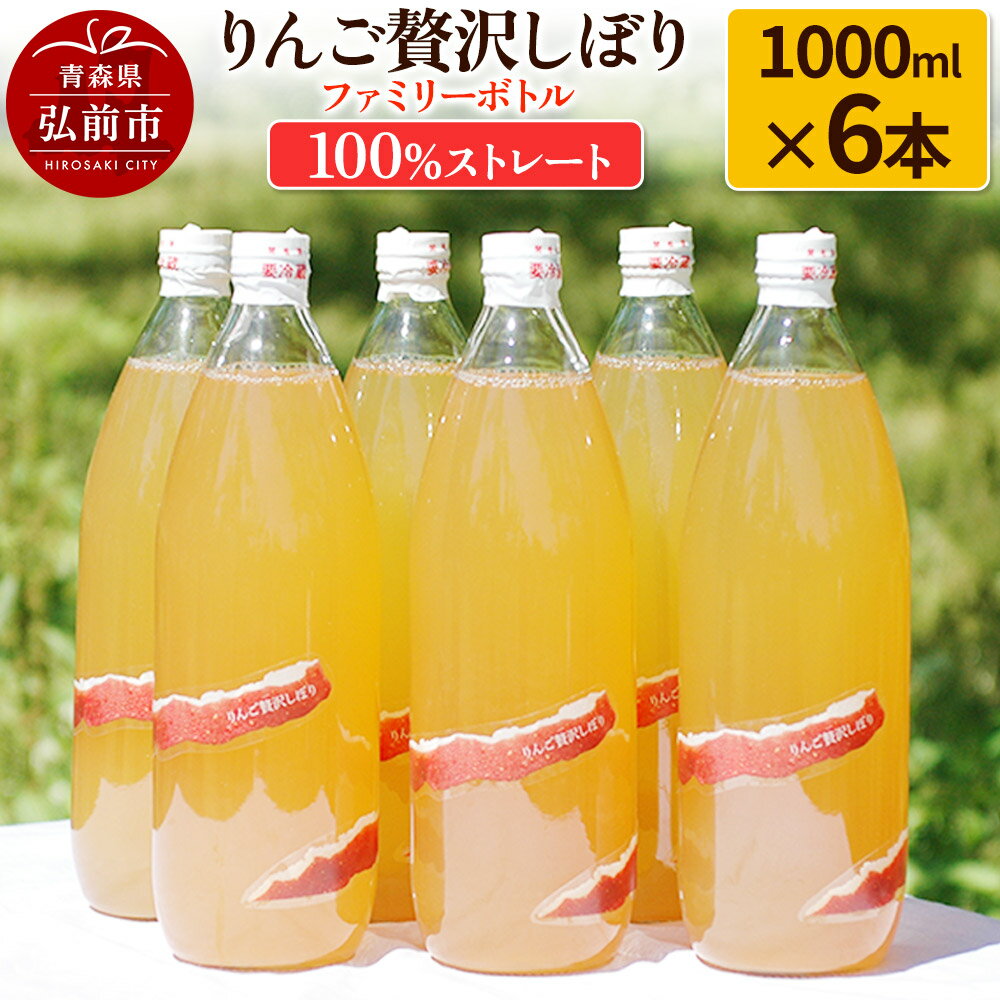 【ふるさと納税】りんご贅沢しぼり ファミリーボトル 1000ml×6本入 100％ストレート