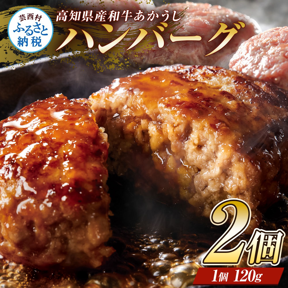 【CF-R7hbk】CDM007　 創業50年老舗レストランの幻の和牛あかうしハンバーグ120g×2コ（ソース無し）人気惣菜 数量限定 牛肉 豚肉故郷納税 焼くだけ 溢れる肉汁 土佐あか牛 ハンバーグ 小分け 緊急支援品 