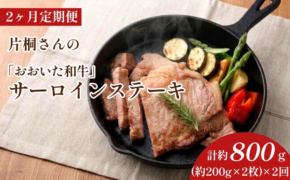 
                  【2ヶ月定期便】片桐さんの「おおいた和牛」サーロインステーキ 約400g（約200g×2枚）×2回
                