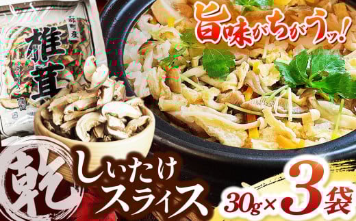 乾しいたけスライス30g×3袋 | 兵庫県 上郡町 兵庫県産 しいたけ 椎茸 きのこ 茸 