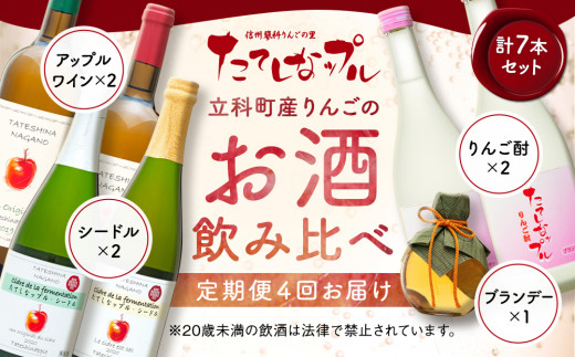 
【定期便】たてしなりんごのお酒飲み比べセット（４回お届け）
