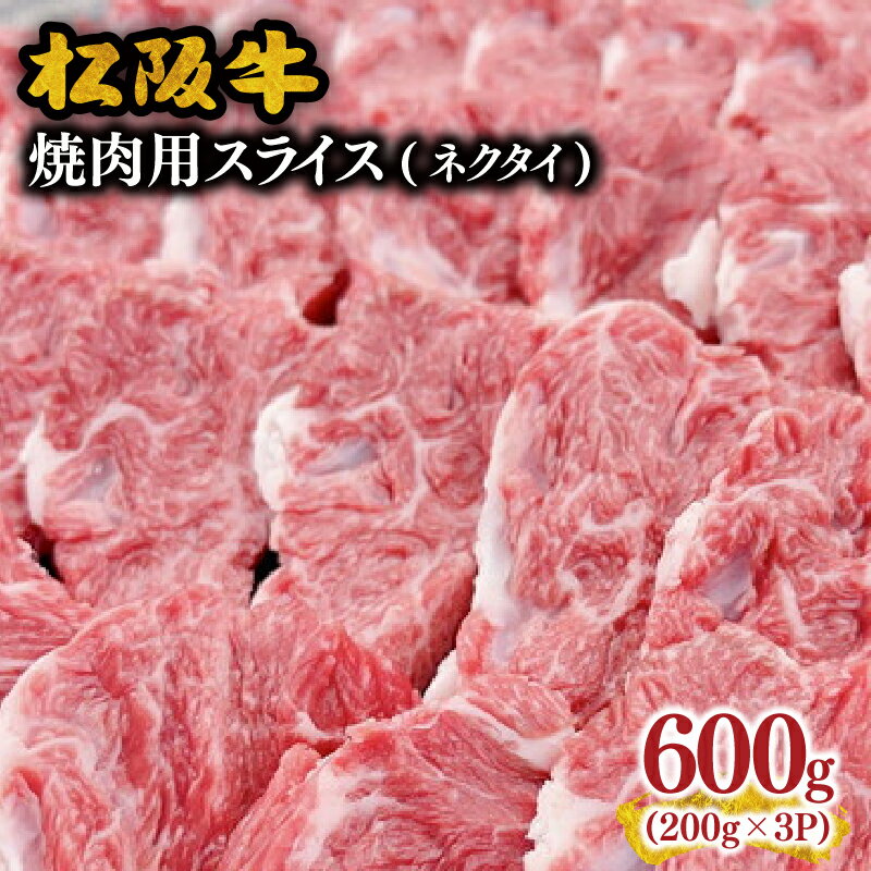 【ふるさと納税】松阪牛焼肉用(ネクタイ)スライス 200g×3パック 真空パック 松阪牛 松坂牛 牛肉 ブランド牛 高級 和牛 日本三大和牛 国産 霜降り 焼肉 焼き肉 焼肉用 焼き肉用 バーベキュー BBQ 冷凍【霜ふり本舗】