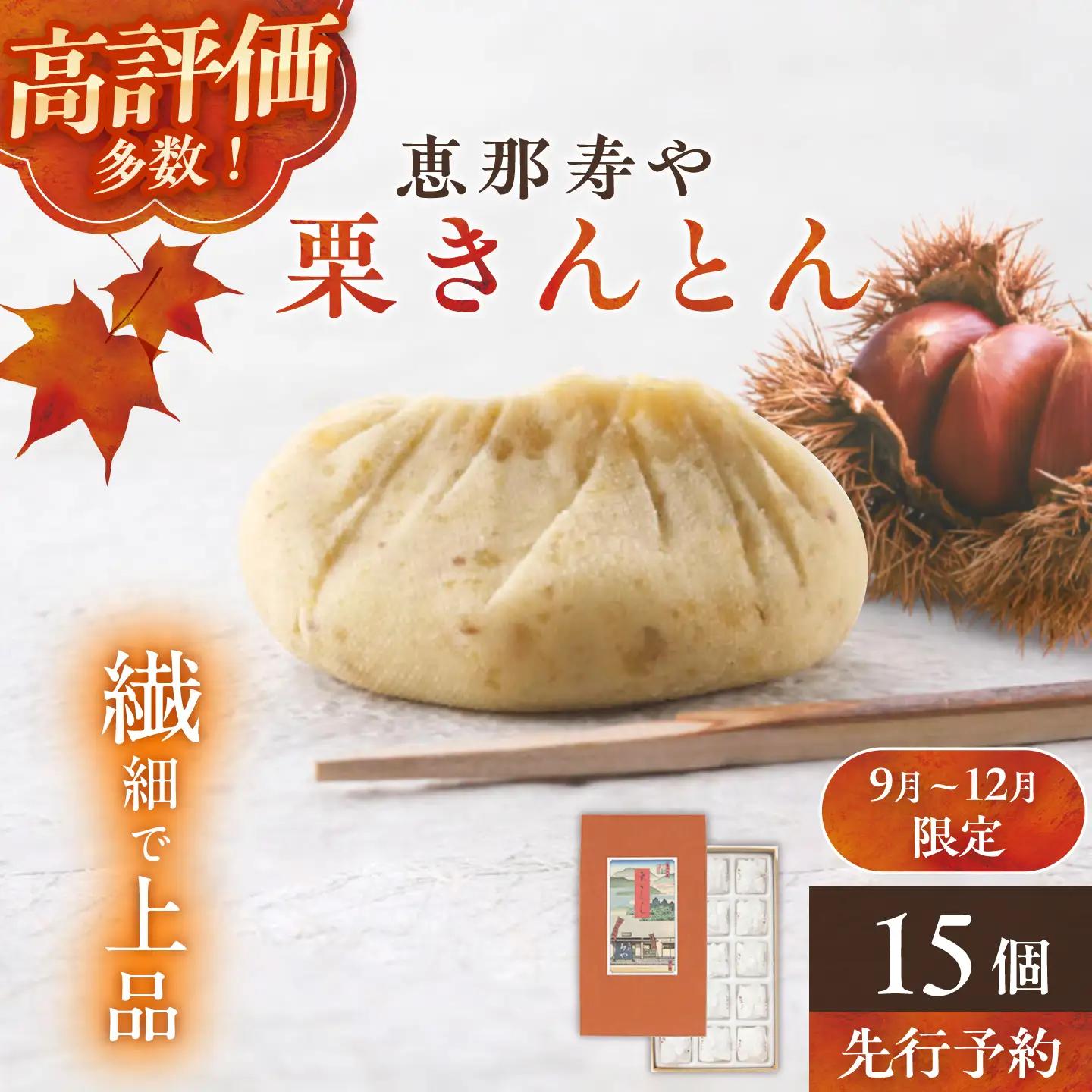 【季節限定】【着日指定可】恵那寿やの栗きんとん 15個入り / 恵那市 / 恵那寿や[AUAS031] 栗きんとん
