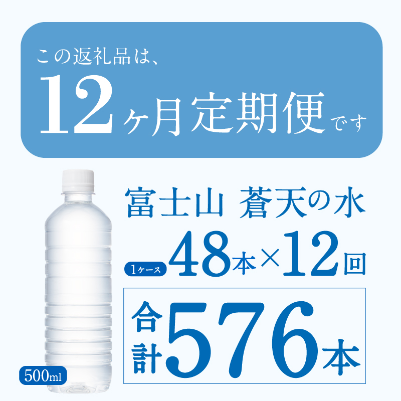 【12ヶ月定期便】富士山蒼天の水 500ml×48本（2ケース）ラベルレス