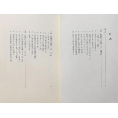 ふるさと納税 一戸町 馬淵川逍遥 増補改訂版　馬淵川流域の歴史と文化散歩　松舘寛(著) |  | 01