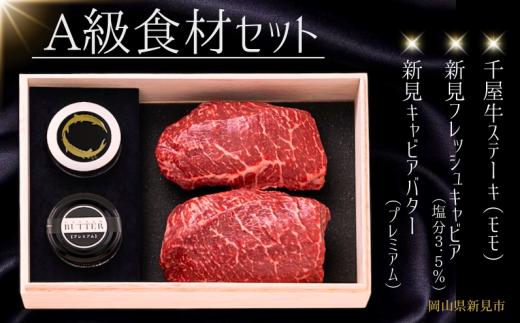 A級食材セット 千屋牛ステーキ(モモ)と新見フレッシュキャビア・キャビアバター(プレミアム)