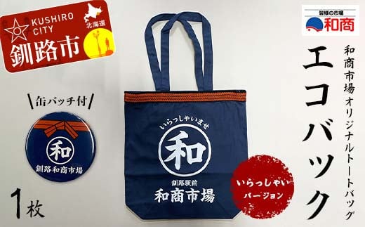 【缶バッチ付】和商市場 オリジナルトートバッグ エコバック 1枚 【いらっしゃいバージョン】 かばん 鞄 マチ付 買い物バック ショッピングバック F4F-5016