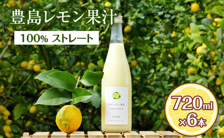 レモン果汁 レモン 豊島レモン 瀬戸内海 香川県産 720ml 6本 セット ストレート ストレート果汁 果汁 皮ごと搾り 栽培期間中農薬不使用 業務用 割り材 割材 お菓子作り 料理 白湯 炭酸水 お酒 サワー ドレッシング 唐揚げ 瓶詰め 檸檬 香川県 土庄町