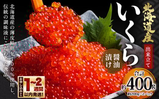 北海道産 出来立ていくら醤油漬け 約200g×2パック(合計 約400g)