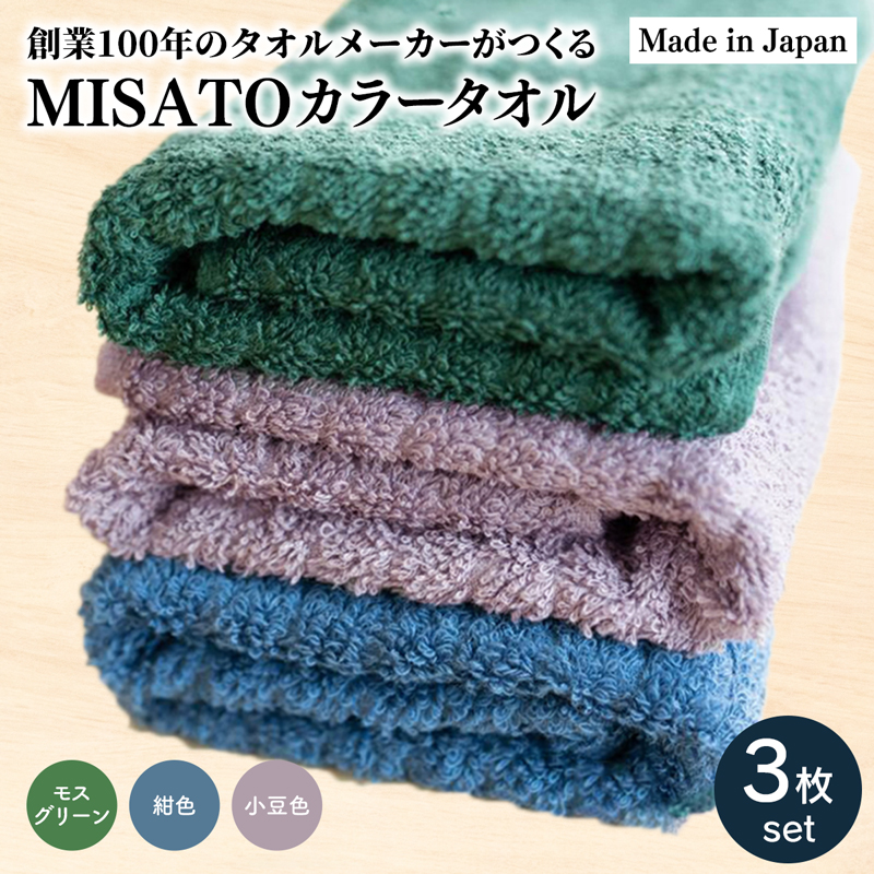 【日本製】創業100年のタオルメーカーがつくるMISATOカラータオル3色×各1枚(簡易包装)