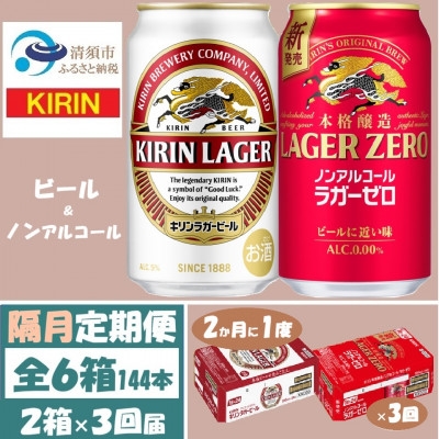 
                  ＜2ヵ月毎定期便＞キリン ビールと ノンアル 詰合＜ ラガー・ラガーゼロ ＞350ml 各1箱全3回【4087989】
                