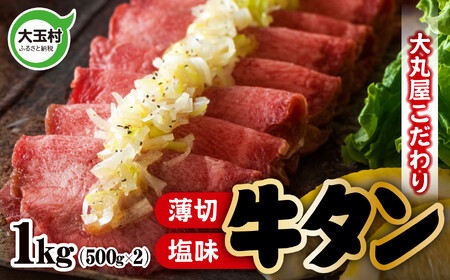 牛タン 薄切り 1kg （500g×2） 牛肉 小分け 大丸屋 ｜ たっぷり 肉スライス 塩味 特上 牛たん タン元 冷凍 プレミアム 福島県 大玉村 たんもと BBQ バーベキュー お取り寄せ 塩牛タン 塩タン 味付け肉 お試し 焼くだけ 簡単 ｜