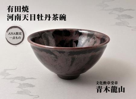 文化勲章受章 青木龍山作 河南天目牡丹茶碗 田中陶器店 【ANA限定】