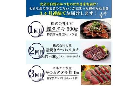 かつおのたたき 3回定期便【かつお】