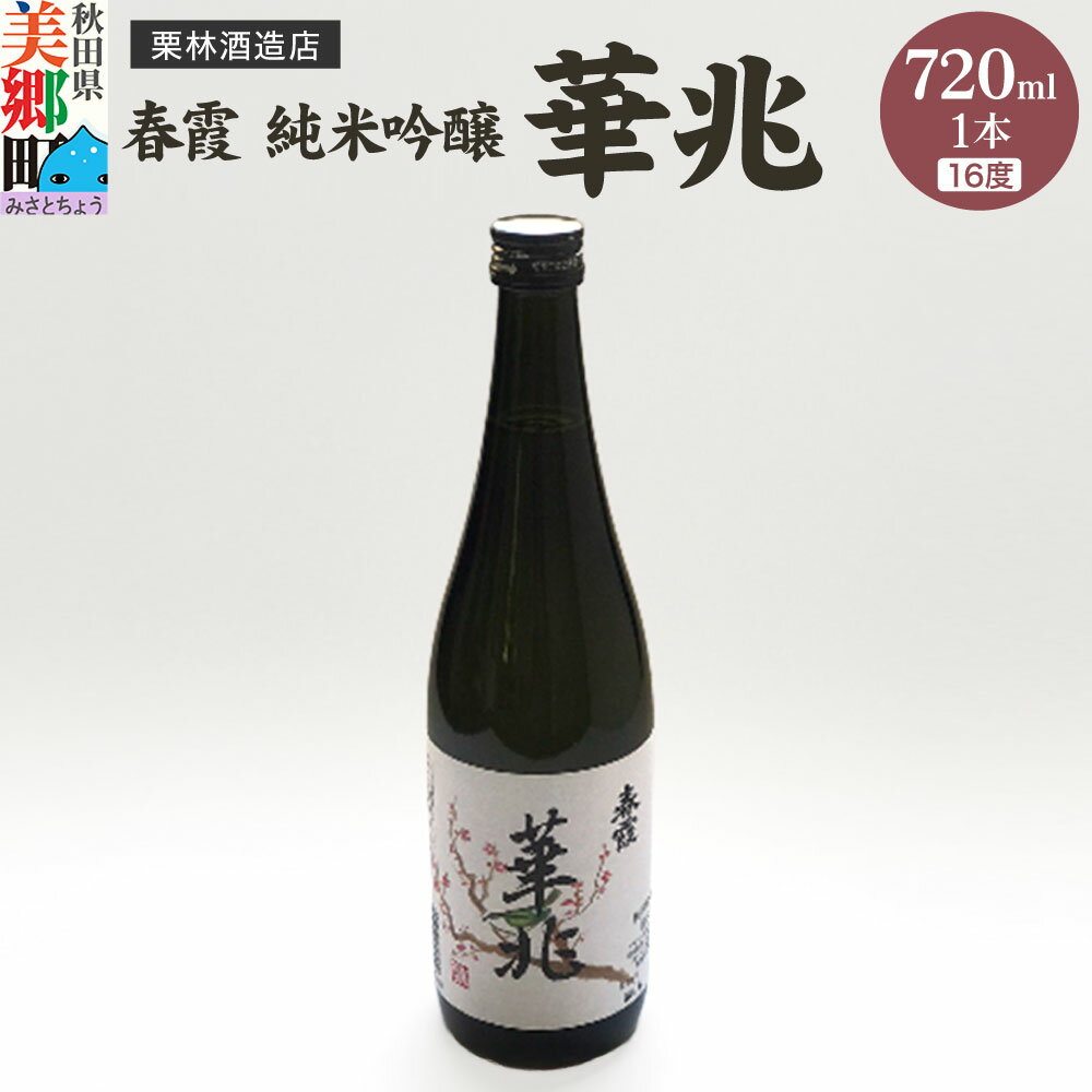 【ふるさと納税】栗林酒造店 春霞 純米吟醸 華兆（16度）720ml 秋田県美郷町