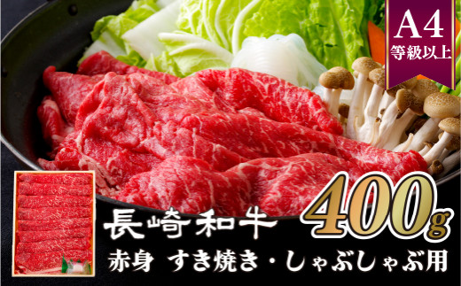 [B226p］ 長崎和牛ヘルシー赤身すき焼き･しゃぶしゃぶ 牛肉 国産 ブランド 和牛 黒毛和牛