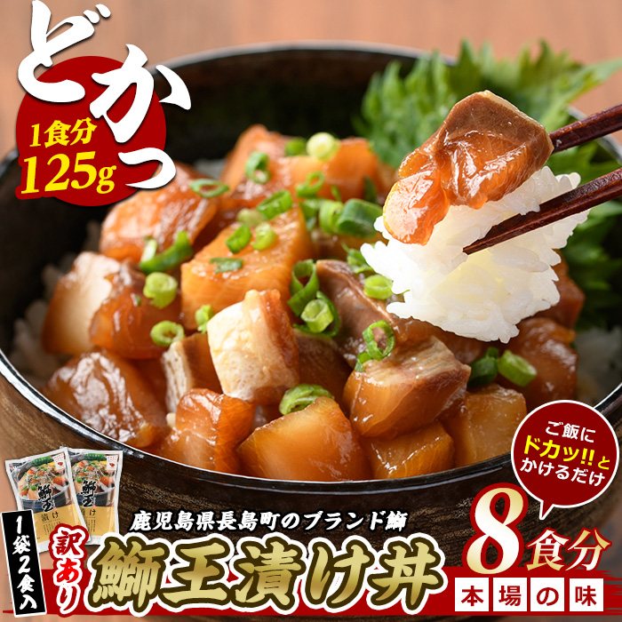 ぶりの王様「 鰤王 」 漬け鰤王（ぶりおう）4袋 8食分 ご飯のお供 漬け丼 で旨味が抜群に味わえる 長島町 特産品 ブランド ぶり 鰤 ブリ 切り身 真空 冷凍 刺身 漬け魚 漬け海鮮 漬け切り身 魚 魚介 人気 ランキング 【JFA】_jfa-7148