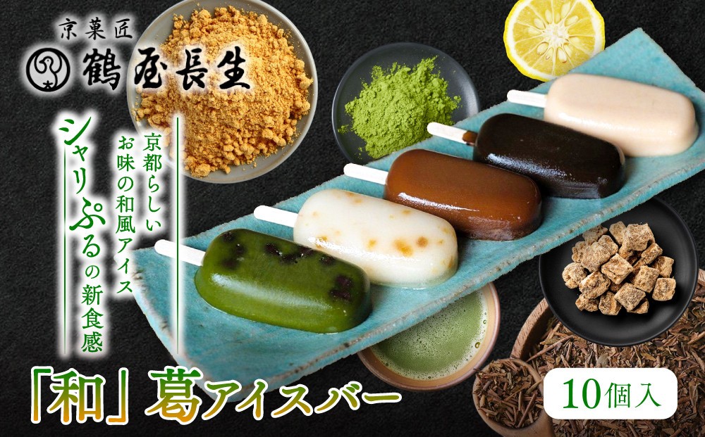 
                  【京菓匠 鶴屋長生】｢和｣葛アイスバー10個入 シャリぷる新食感で人気急増！｜京都 スイーツ ブランド アイス 贅沢 ご褒美 [ 京菓子 葛入り 新食感 アイスキャンディー 5種類 和風 グルメ おすすめ おいしい お菓子 洋菓子 ギフト プレゼント 贈答 お取り寄せ 通販 送料無料 ]
                