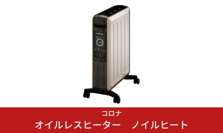 [コロナ] オイルレスヒーター ノイルヒート 1500W シャンパンブラウン DHS-1522（TC） 電気ヒーター 暖房機 暖房機器 暖房器具 遠赤外線 家電  【277S001】