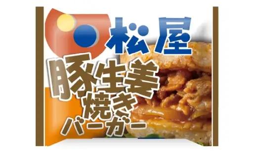 【 松屋フーズ 】 豚生姜焼きバーガー 20個入 2,400g （ 1個 120g ） 生姜焼き 豚生姜焼 バーガー ライスバーガー お肉 肉 ニク にく 豚肉 豚 おかず 軽食 食事 夜食 昼食 夕