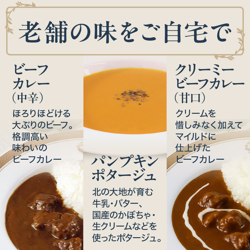 五島軒 カレー＆ポタージュ 缶詰3種4缶セット_HD030-026