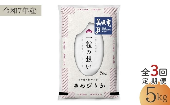 【3回定期便/毎月】 北海道 ゆめぴりか 精米 5kg | 白米 お米 米 北海道産 コメ | 株式会社松原米穀 [BOCG020]