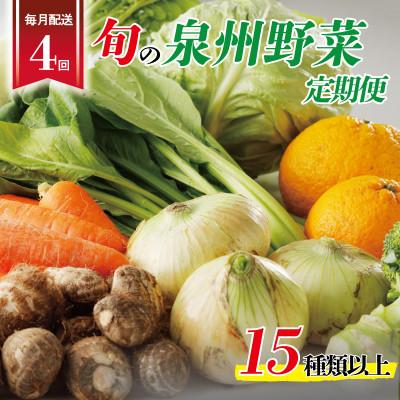 ふるさと納税 泉佐野市 【毎月定期便】泉州野菜 15種類以上 詰め合わせ 国産 新鮮 全4回
