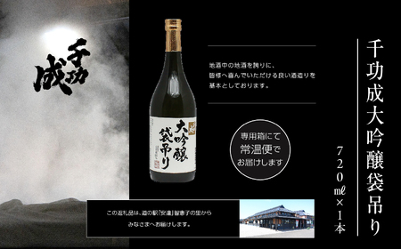 檜物屋酒造店 千功成 大吟醸袋吊り 720ml×1本【道の駅「安達」智恵子の里】