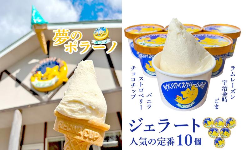 
                  《ポラーノ》 ジェラート 詰め合わせ 定番 10個 セット 行列ができる 人気店 ジェラート屋さん 【アイス ジェラート 手作り 詰め合わせ 菓子 アイスクリーム gelato icecream 】 
                