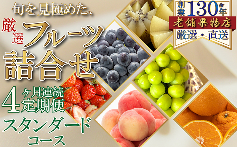 フルーツ 定期便 4ヶ月 スタンダードセット 香川県産 旬 いちご 苺 キウイ 温州みかん 紅みかん せとか デコポン ぽんかん 清見オレンジ はっさく 柑橘 みかん 詰め合わせ 綾川産 スイートスプリング 甘夏柑 びわ デラウェア 桃 すもも 梨 香川県 綾川町
