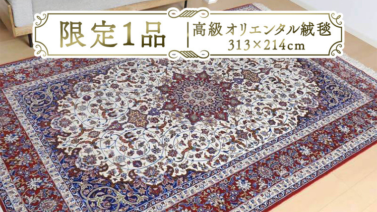 
            【限定1品】 高級 オリエンタル 絨毯 イスファハン産 セーラフィアン工房 313×214cm​（FX-22169） キリム 絨毯 ギャッベ ラグ 手織り 最高級 天然 アンティーク じゅうたん カーペット
          