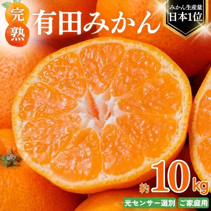 【2027年1月発送】みかん 有田みかん 約10kg＋150g ご家庭用【nuk101-01A】