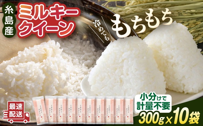 【令和7年産】ミルキークイーン 2合 × 10袋 （ 300g × 10袋 ） 小分け袋 糸島市 / 玄米・精米専門店 新飼宗一郎商店 米 白米[ADE017]
