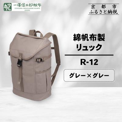 ふるさと納税 京都市  【一澤信三郎帆布】綿帆布製リュック R-12 グレー(グレー)|京都 鞄 手づくり 人気ブランド