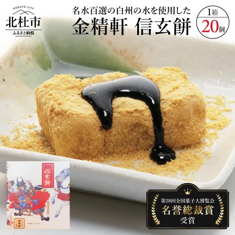 【金精軒の和菓子】信玄餅（20個入1箱）　餅 和菓子 白州の水 国産餅米 個包装 第28回菓子大博覧会博・北海道あさひかわ菓子博2025 名誉総裁賞受賞 お菓子 ギフト 贈答 プレゼント バレンタイン チョコ以外 ホワイトデー お返し人気 [h040]