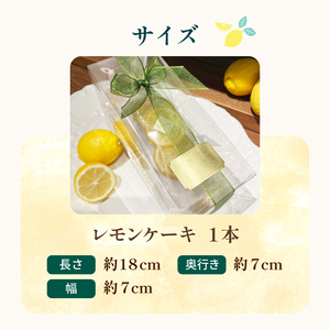 レモンケーキ 香料 保存料 不使用 藤枝 れもん おやつ 菓子 ケーキ 檸檬 レモン 贈答 贈り物 プレゼント ギフト 祝い お取り寄せ グルメ ご当地 おすすめ スイーツ 静岡県 藤枝市（ﾚﾓﾝｹｰ
